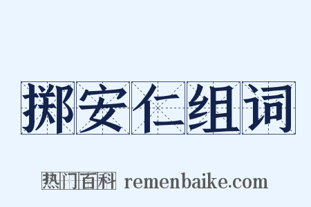 掷安仁组词是什么意思的图片